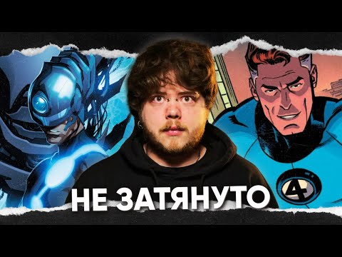 Видео: Мистер Фантастик: идеальный герой и злодей