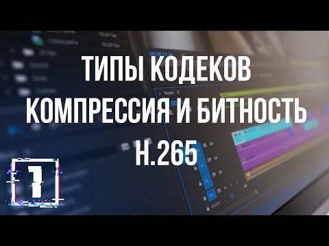 Видео: Кодеки. Битность. Контейнеры. HEVC / Все о кодеках. Урок 1