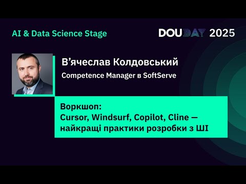 Видео: Воркшоп: Cursor, Windsurf, Copilot, Cline — найкращі практики розробки з ШІ | DOU Day 2025