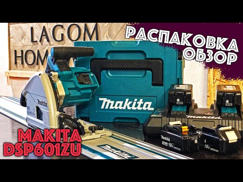 Видео: Обзор и распаковка погружной пилы #Makita DSP601 | #Аккумуляторная SP6000 #циркулярка #review