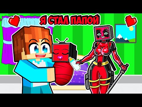 Видео: Я СТАЛ ПАПОЙ ДЭДПУЛ ТВ ВУМЕН В МАЙНКРАФТ! КРАСЯ DEADPOOL TV WOMAN MINECRAFT