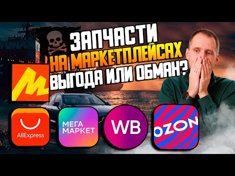 Видео: Покупать или не покупать запчасти на маркетплейсах — Озон, Вайлдберрис, Алиэкспресс, Мегамаркет