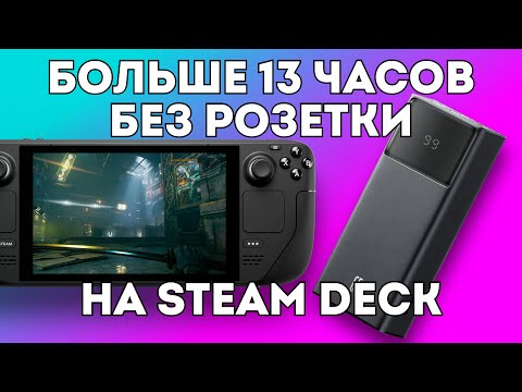 Видео: ⚡ОПТИМАЛЬНЫЙ POWER BANK ДЛЯ STEAM DECK⚡
