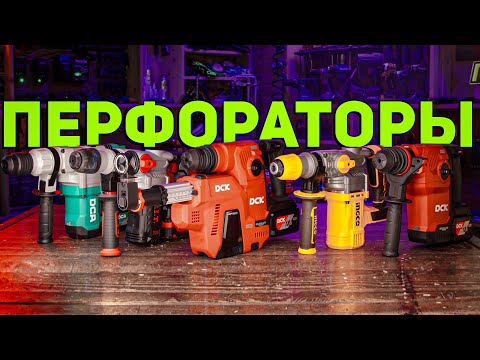 Видео: БОЛЬШИЕ АККУМУЛЯТОРНЫЕ ПЕРФОРАТОРЫ: Обзор и Сравнение