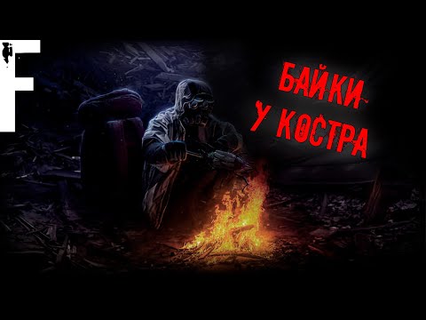 Видео: ЖУТКИЕ БАЙКИ У КОСТРА! Страшные Истории На Ночь!