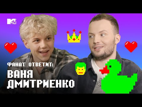 Видео: Сколько ЗАРАБАТЫВАЕТ Ваня Дмитриенко? // MTV Фанат Ответит