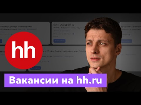 Видео: Полчаса смотрю дизайн вакансии на hh.ru