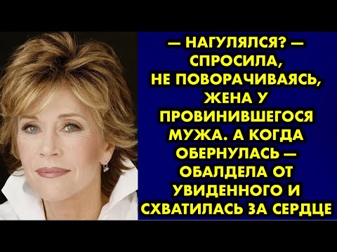 Видео: Нагулялся? — спросила, не поворачиваясь, жена у провинившегося мужа. А когда обернулась — обалдела