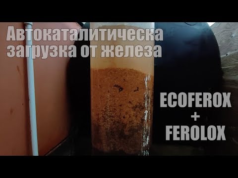 Видео: FEROLOX Автокаталитический Сорбент для Удаления Железа, Марганца, Сероводорода.