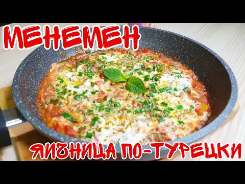 Видео: МЕНЕМЕН - Ячница по -турецки | Быстрый и очень вкусный завтрак | Турецкая кухня
