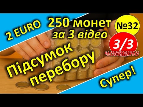 Видео: 2 ЄВРО. Перебір 250 монет. Частина 3/3. Супер!