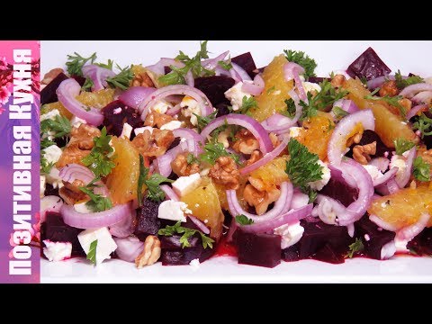 Видео: Новый ВКУСНЫЙ Салат со свеклой! Поражает свежим вкусом и ароматом! | BEETROOT SALAD