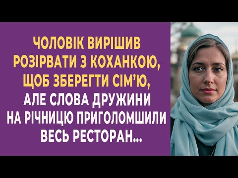 Видео: Вирішив розірвати з коханкою, щоб зберегти сім’ю, але слова дружини приголомшили весь ресторан…