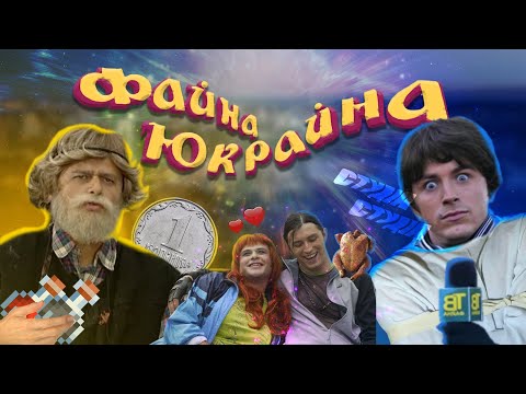 Видео: Файна Юкрайна - то канєшно база (feat. Копійка)