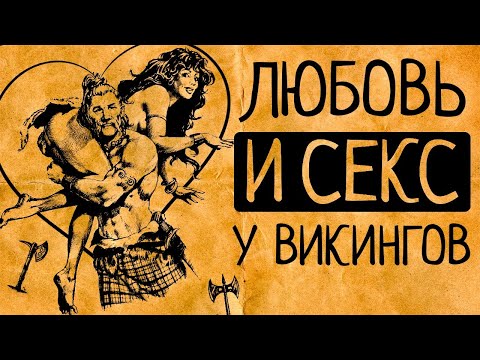 Видео: 10 пикантных фактов об интимной жизни викингов, которые Вас сильно удивят!