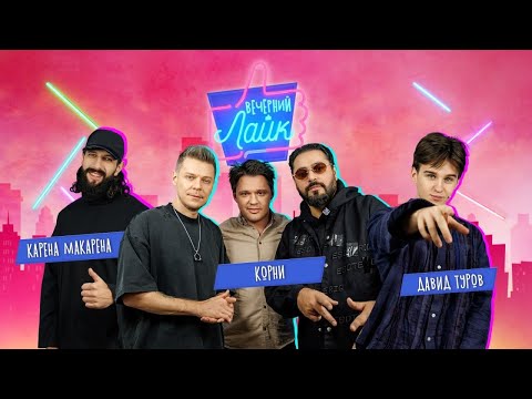 Видео: Вечерний лайк| Корни | Карена Макарена | Давид Туров