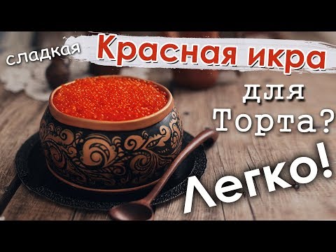 Видео: Декор торта в Русском стиле "Хохлома" с "Красной икрой"!