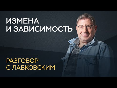 Видео: Михаил Лабковский / Об изменах и зависимости