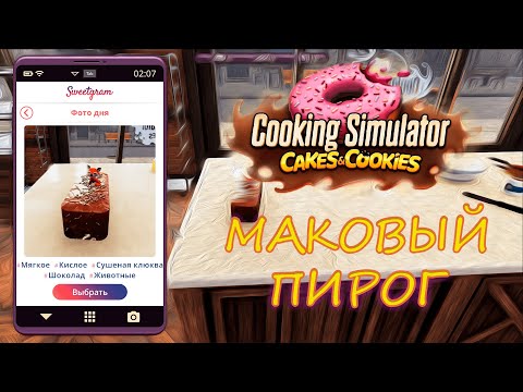 Видео: Маковый пирог. Cooking Simulator: Cakes and Cookies. Прохождение #3