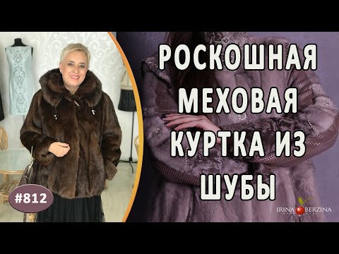 Видео: Как сделать из шубы красивую меховую куртку. Современная реконструкция шубки из сурка |Москва|.