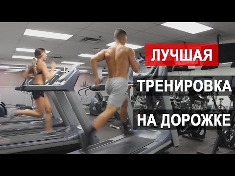 Видео: Лучший Способ Быстро Сжечь Жир. Пример - Спринт На Беговой Дорожке | Джереми Этье