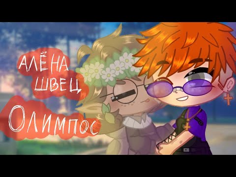Видео: ✨Клип✨🌼Алёна Швец🌼 🌇Олимпос🌇 //гача клуб//