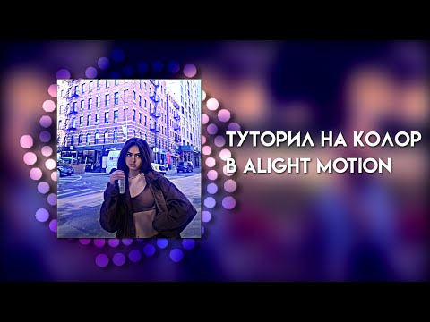 Видео: Туторила на колор в alight motion||wssabg