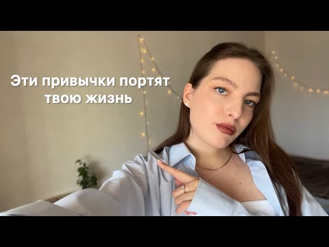 Видео: Привычки, которые портят жизнь