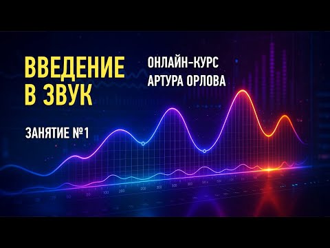 Видео: Введение в звук. Занятие №1 (Курс 2025 года). Артур Орлов