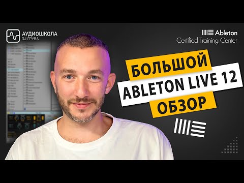 Видео: Ableton Live 12 - большой обзор всех новых функций!