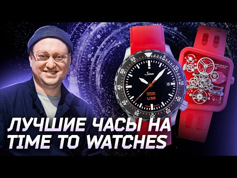 Видео: Лучшие часовые бренды на Time to Watches: BEHRENS, Sinn, SYE, RALF TECH, Armand Nicolet, YEMA, ROBOT