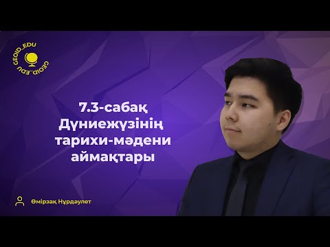 Видео: 7.3-сабақ. Дүниежүзінің тарихи-мәдени аймақтары