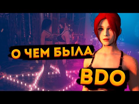 Видео: О чем была BDO | Black Desert Online