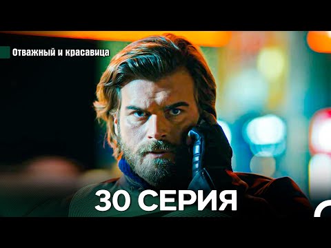 Видео: Отважный и Красавица 30 Cерия (Русский дубляж)
