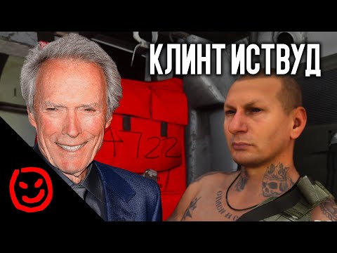 Видео: Клинт Иствуд | Call of Duty Warzone