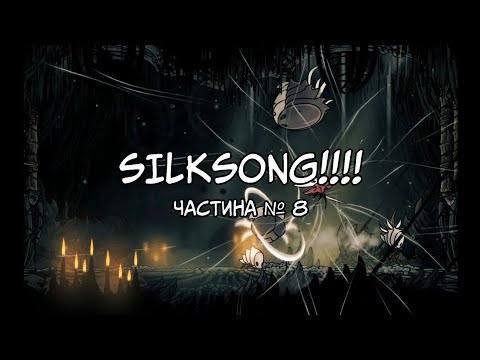 Видео: Hollow Knight: Silksong | Дика звіромуха.. | Частина №8
