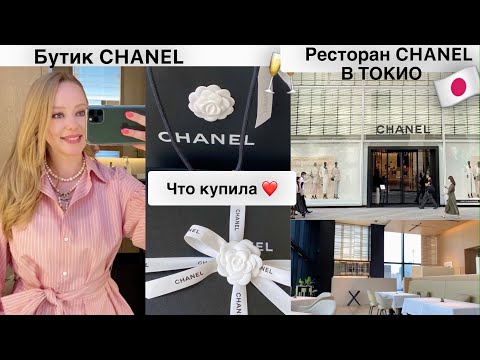 Видео: CHANEL 🎁 модные покупки* Ресторан высокой кухни 🍽 Распаковка🛍 обувь* аксессуары* уход для лица