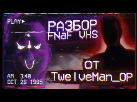 Видео: Лучшая концепция ФНаФ ВЧС? | РАЗБОР FNaF VHS от TwelveMan_OP (ft. Делекс) | Дизар