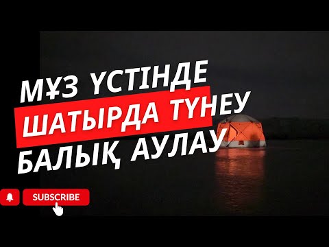 Видео: МҰЗ ҮСТІНДЕ ТҮНЕУ 🔥🐟БАЛЫҚ АУЛАУ АЛАБҰҒА КЕЗЕКТІ ДЕМАЛЫС ТОЛЫҚ ҚАРАЙМЫЗ