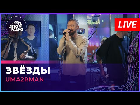 Видео: Uma2rman - Звёзды (LIVE @ Авторадио)