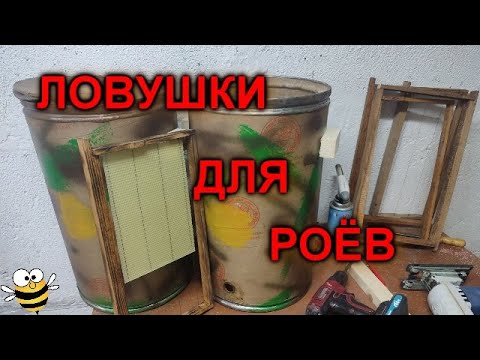 Видео: Ловушки для пчёл..СРОЧНО делаем
