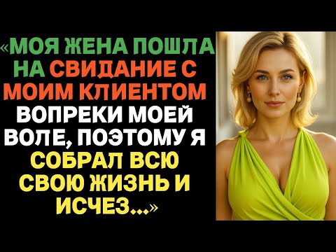 Видео: Моя жена пошла на свидание с моим клиентом вопреки моей воле | Истории предательства с ВК