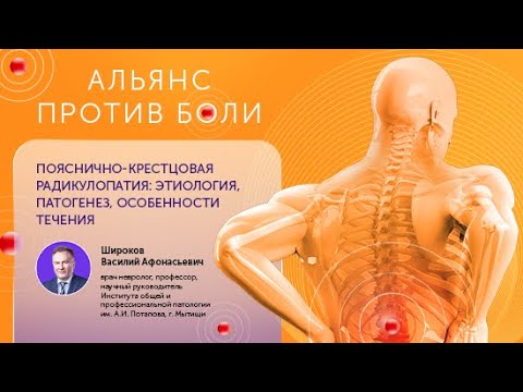 Видео: Пояснично-крестцовая радикулопатия: этиология, патогенез, особенности течения