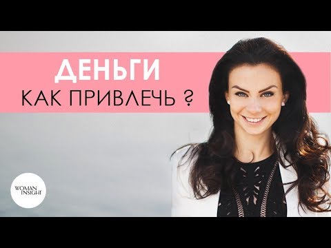 Видео: Деньги | Как привлечь деньги в жизнь  - техника Светланы Керимовой