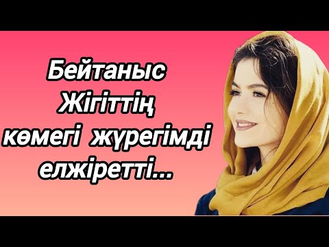 Видео: Жаңа таныстықтын соңы,жана ангиме