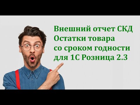 Видео: Остатки товара со сроком годности | Внешний отчет СКД | 1С Розница 2.3