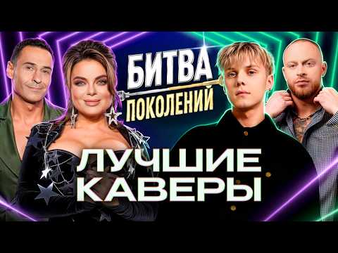 Видео: Битва поколений: Лучшие каверы | Mary Gu, Ева Власова, Zivert, Султан Лагучев, Агата Кристи, NLO