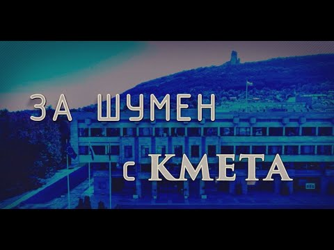 Видео: ЗА ШУМЕН С КМЕТА 28 01 2025