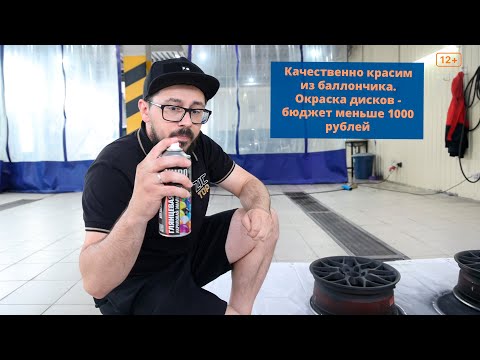 Видео: Качественно красим из баллончика. Окраска дисков дешевле 1000 рублей.