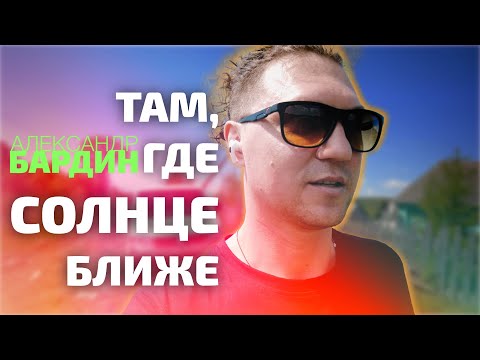 Видео: Александр Бардин / Там, где солнце ближе / Чукалы